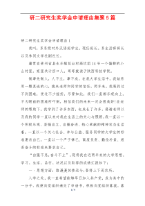 研二研究生奖学金申请理由集聚5篇