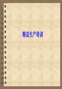 A05企业精益生产培训(上)(ppt114)