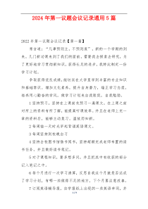 2024年第一议题会议记录通用5篇
