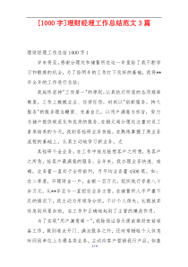 [1000字]理财经理工作总结范文3篇