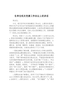 (讲话稿)在单位机关党建工作会议上的讲话