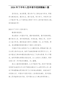 2024年下半年入党申请书范例精编5篇