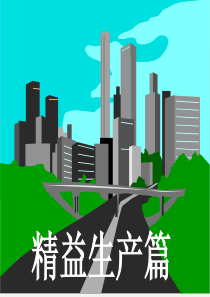 ach_-精益生产篇