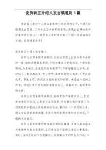 党员转正介绍人发言稿通用5篇