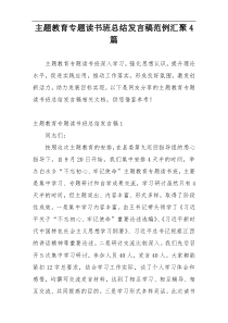 主题教育专题读书班总结发言稿范例汇聚4篇