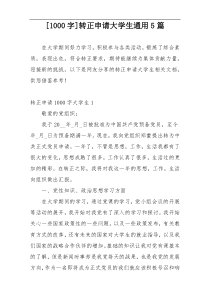 [1000字]转正申请大学生通用5篇