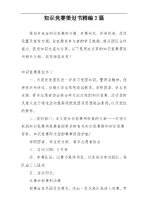 知识竞赛策划书精编3篇