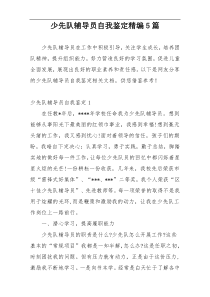 少先队辅导员自我鉴定精编5篇