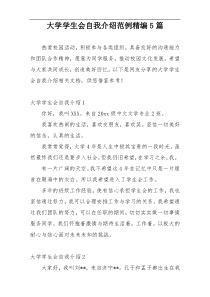 大学学生会自我介绍范例精编5篇