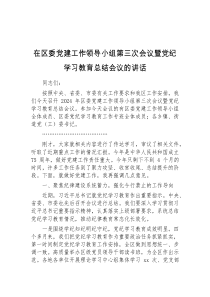 在区委党建工作领导小组第三次会议暨党纪学习教育总结会议的讲话