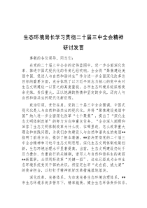 生态环境局长学习贯彻二十届三中全会精神研讨发言
