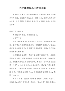 关于授牌仪式主持词3篇