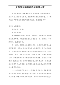 党员发言稿简短范例通用4篇