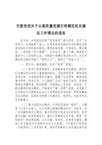 市委党校关于以高质量党建引领模范机关建设工作情况的报告