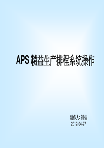 APS精益生产排程系统操作