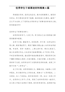优秀学生干部事迹材料锦集4篇