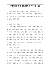 党校培训党性分析材料个人汇集4篇