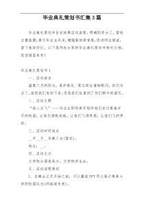 毕业典礼策划书汇集3篇