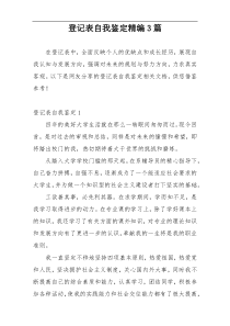 登记表自我鉴定精编3篇