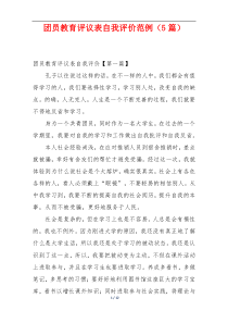 团员教育评议表自我评价范例（5篇）