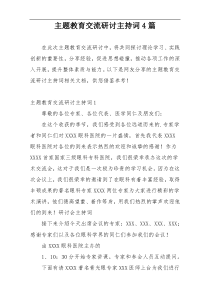 主题教育交流研讨主持词4篇