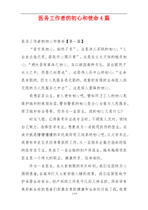 医务工作者的初心和使命4篇