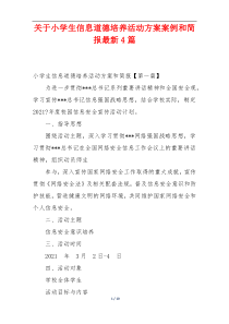 关于小学生信息道德培养活动方案案例和简报最新4篇