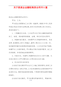 关于欧派企业橱柜购货合同书5篇