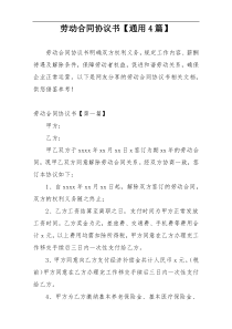 劳动合同协议书【通用4篇】