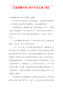 红星照耀中国人物小传【汇集4篇】