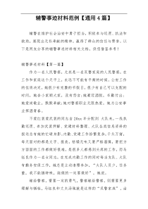 辅警事迹材料范例【通用4篇】