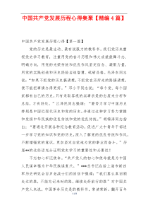 中国共产党发展历程心得集聚【精编4篇】