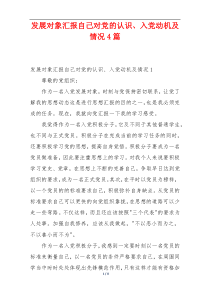 发展对象汇报自己对党的认识、入党动机及情况4篇