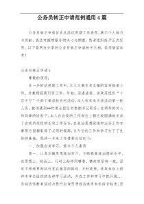 公务员转正申请范例通用4篇