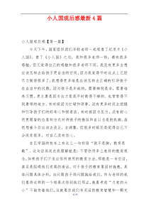 小人国观后感最新4篇
