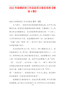 2024年疫情防控工作总结范文报告范例【精选4篇】