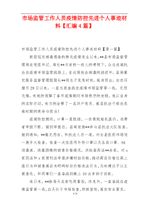 市场监管工作人员疫情防控先进个人事迹材料【汇编4篇】