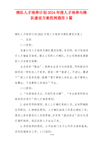 梯队人才培养计划2024年度人才培养与梯队建设方案范例通用3篇