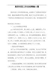 脱贫攻坚工作总结精编4篇