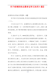 关于疫情防控志愿者证明【实用5篇】