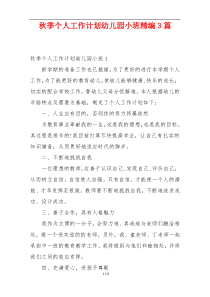 秋季个人工作计划幼儿园小班精编3篇