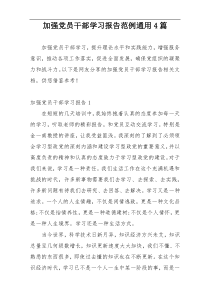 加强党员干部学习报告范例通用4篇