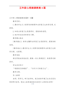 五年级心理健康教案4篇