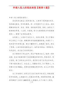 申请入党人的现实表现【推荐5篇】