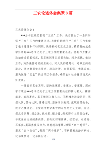 三农论述体会集聚3篇