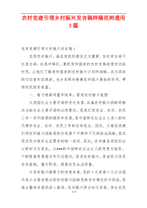 农村党建引领乡村振兴发言稿样稿范例通用3篇