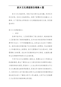家乡文化调查报告锦集4篇