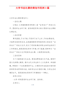 大学书法比赛的策划书范例3篇