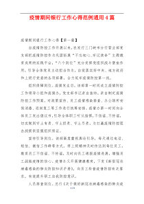 疫情期间银行工作心得范例通用4篇
