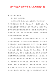 高中毕业典礼演讲稿范文范例精编4篇